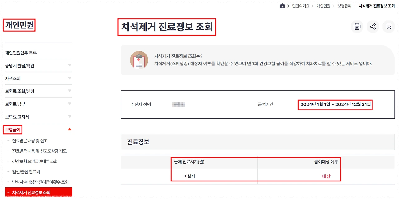 스케일링 의료보험대상 여부 확인 안내 이미지