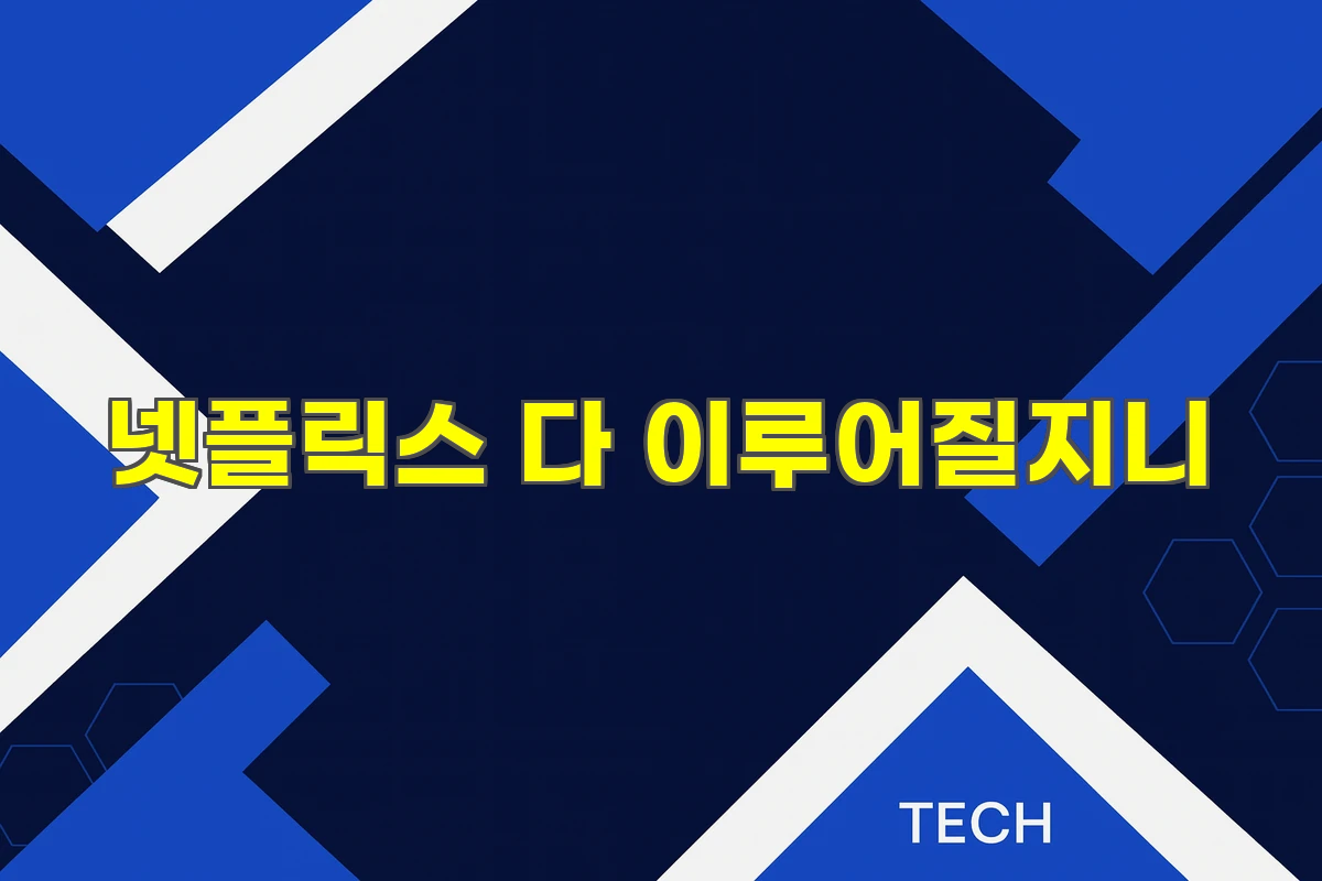 다 이루어질지니