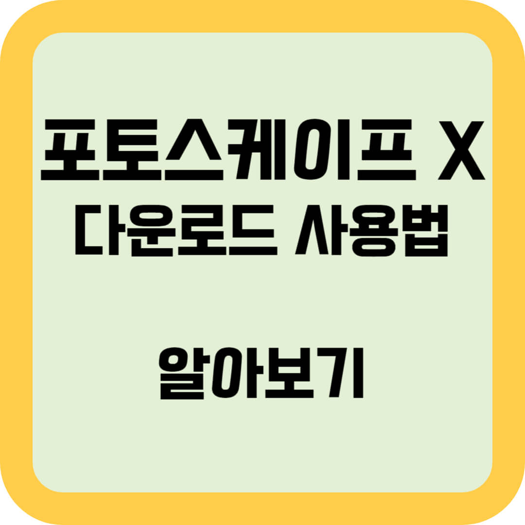 포토스케이프X-다운로드-사용법-알아보기-썸네일