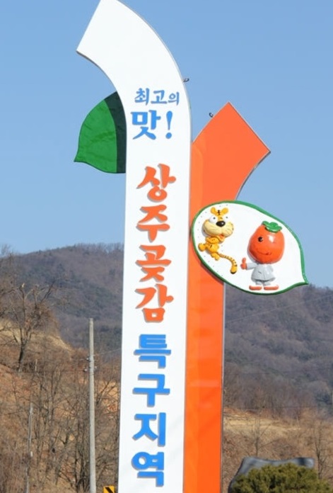 6시내고향-상주-곶감특구지역