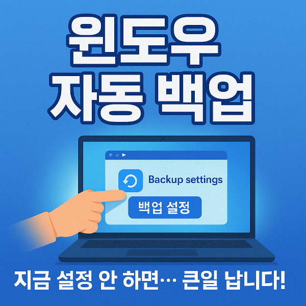 윈도우 자동 백업 썸네일 이미지입니다.