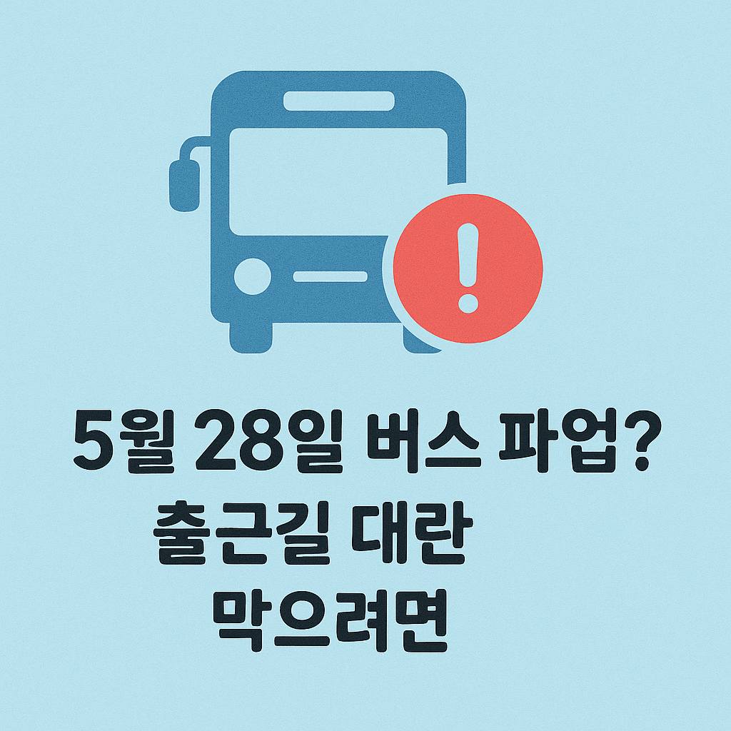 버스 파업 5월 28일 출근길 대란
