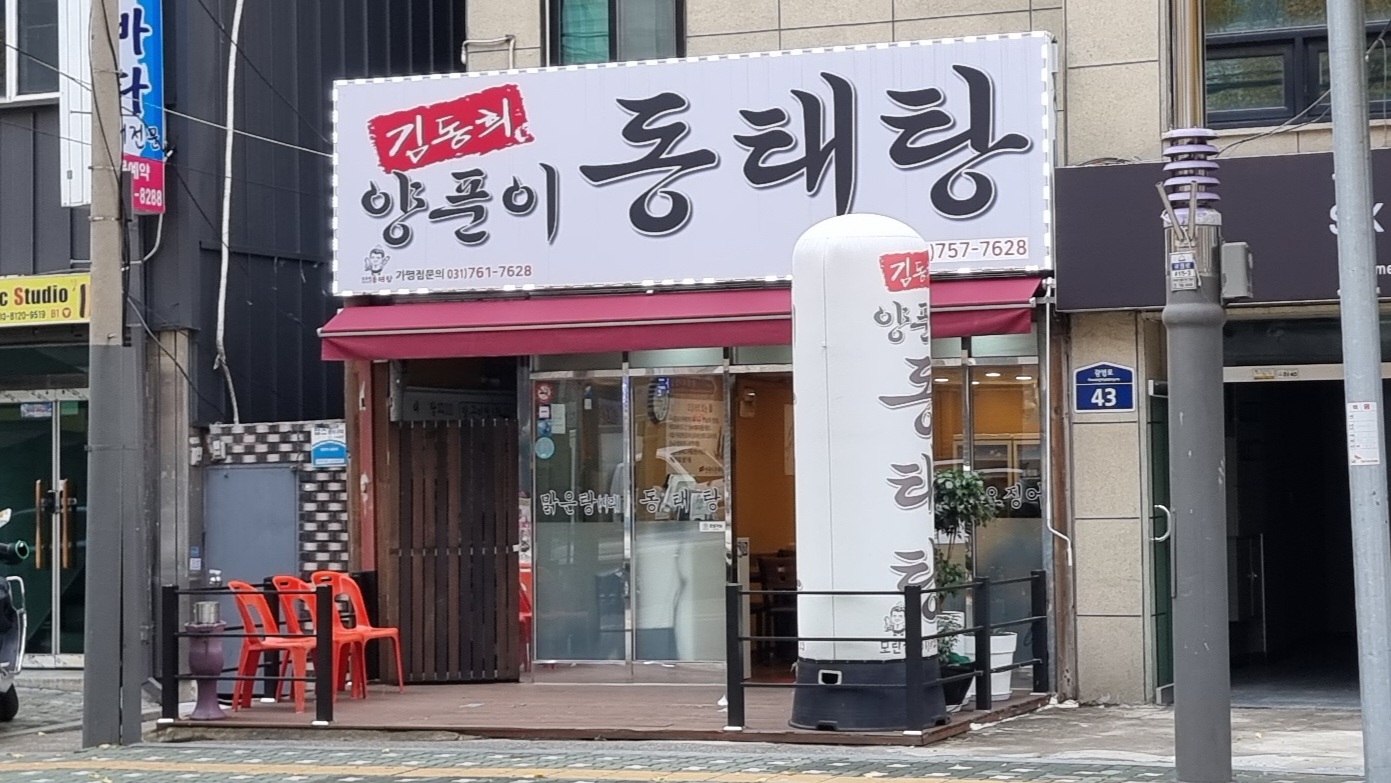 김동희 동태탕 모란점