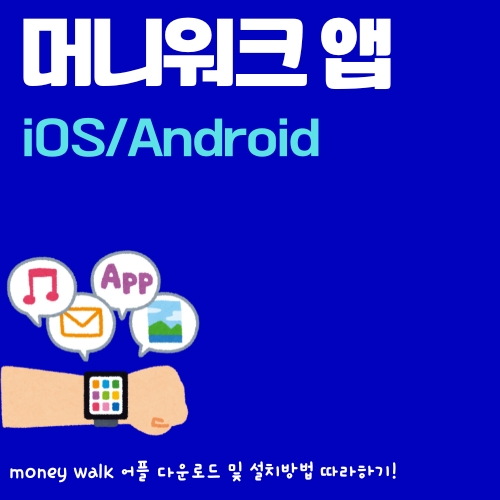 썸네일_머니워크_설치_방법_쉽게_따라해보기