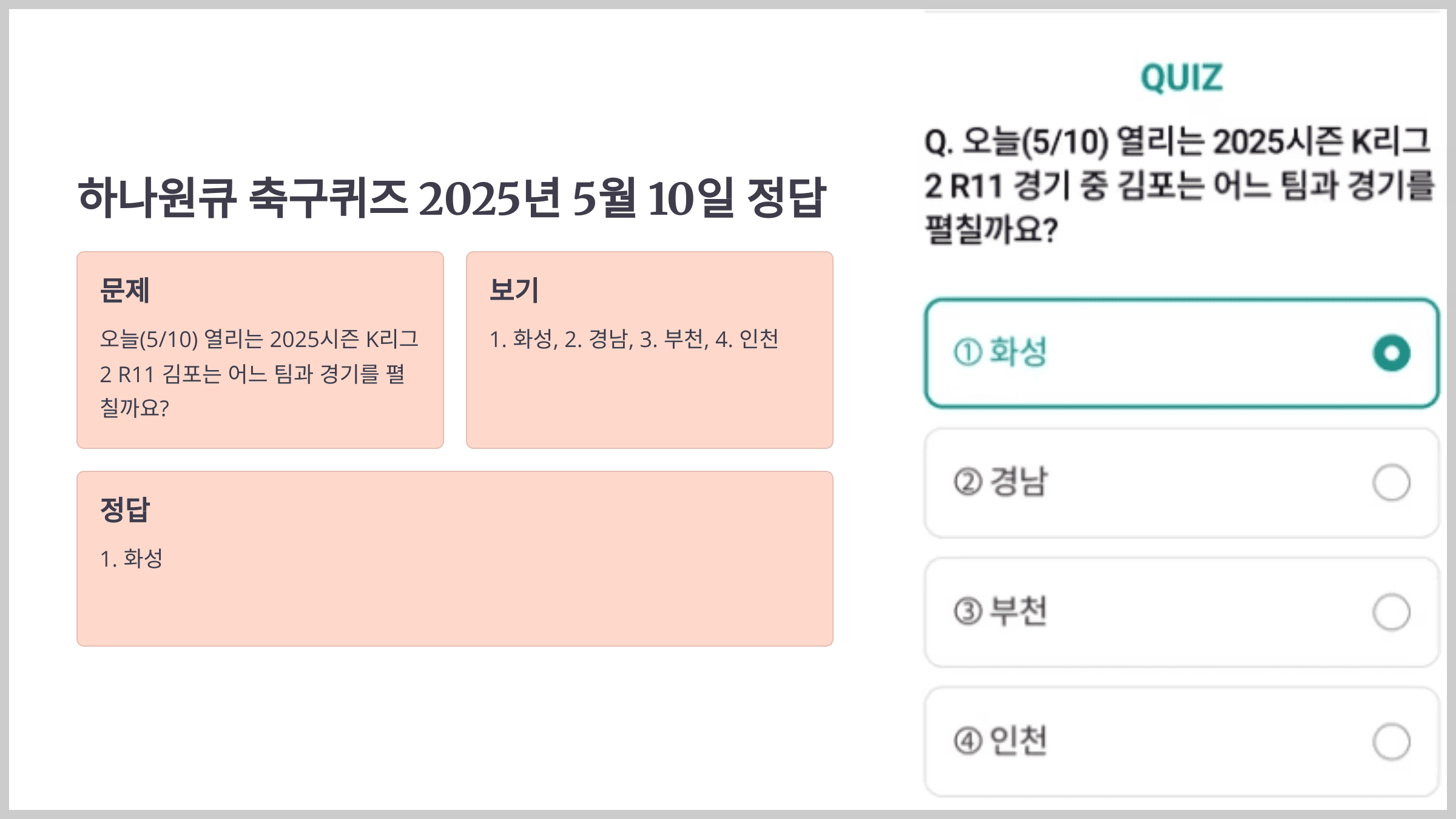 하나원큐 축구퀴즈 2025년 5월 10일 정답