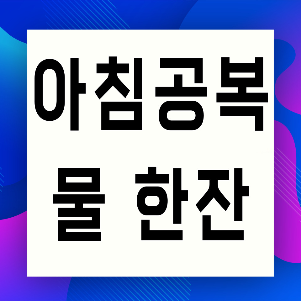 아침 공복 물에 대한 카드뉴스