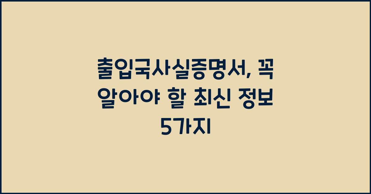출입국사실증명서