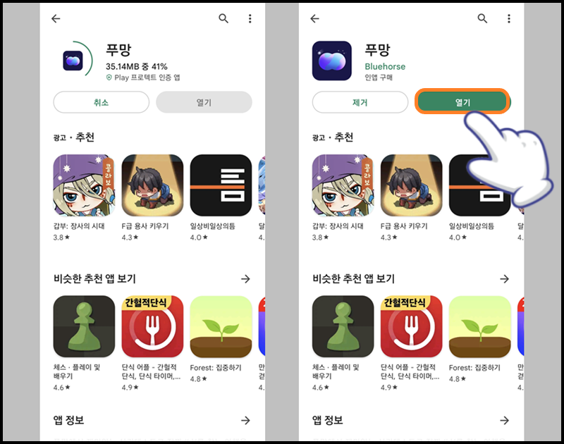 '열기' 버튼을 눌러 푸망 앱 실행