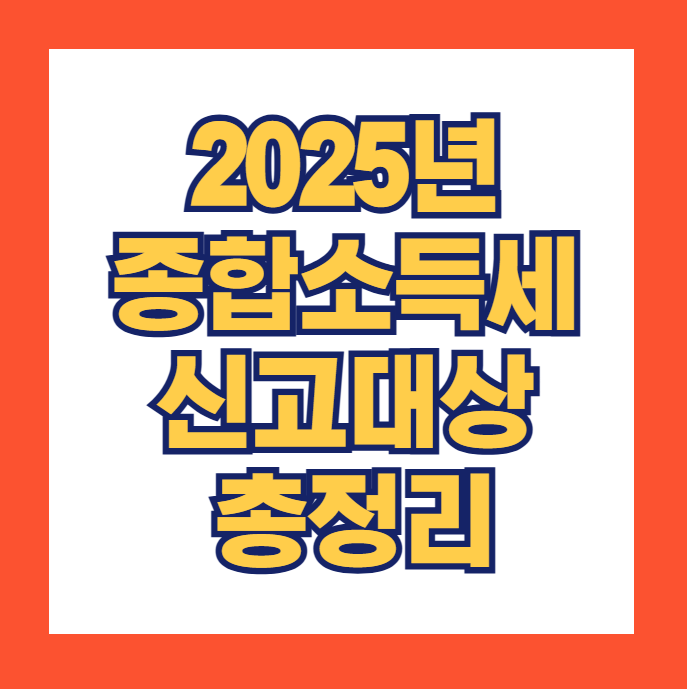 종합소득세 신고대상