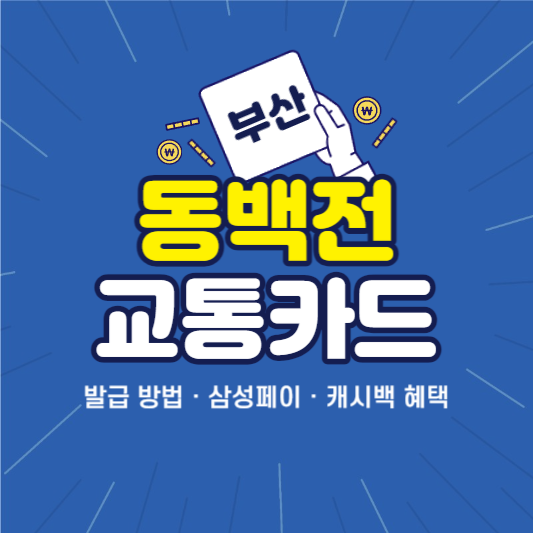 부산 동백전 교통카드 발급방법 삼성페이 캐시백 혜택 사진