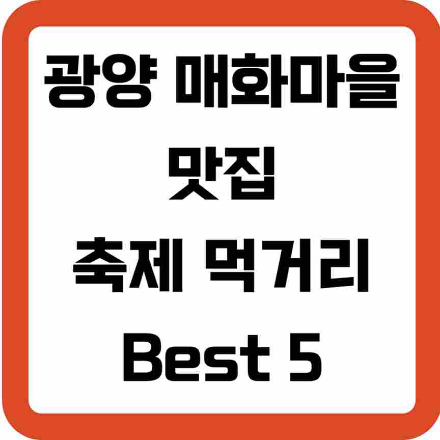 광양 매화마을 맛집, 축제 먹거리 Best 5