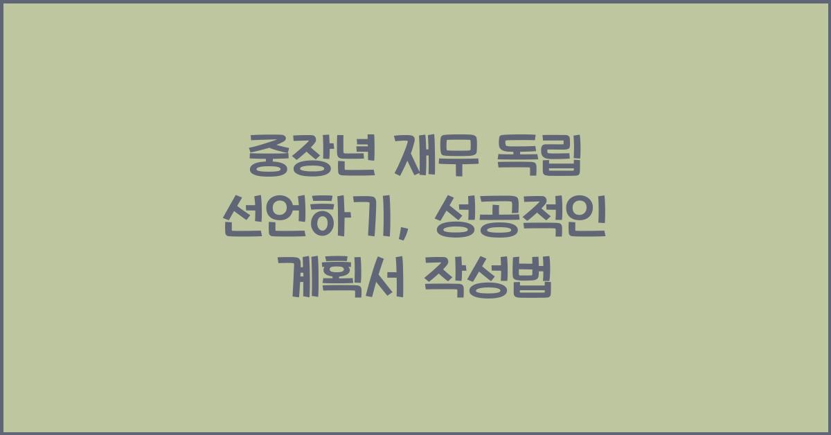 중장년 재무 독립 선언하기