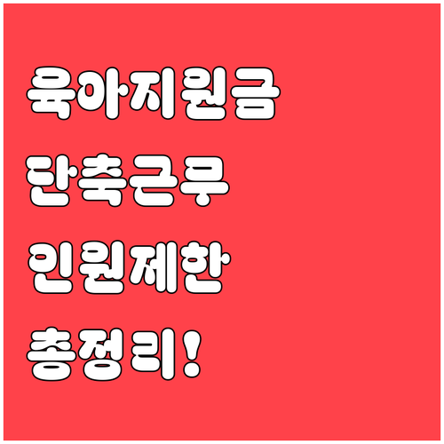 중소기업 육아기 근로시간 단축 지원금..