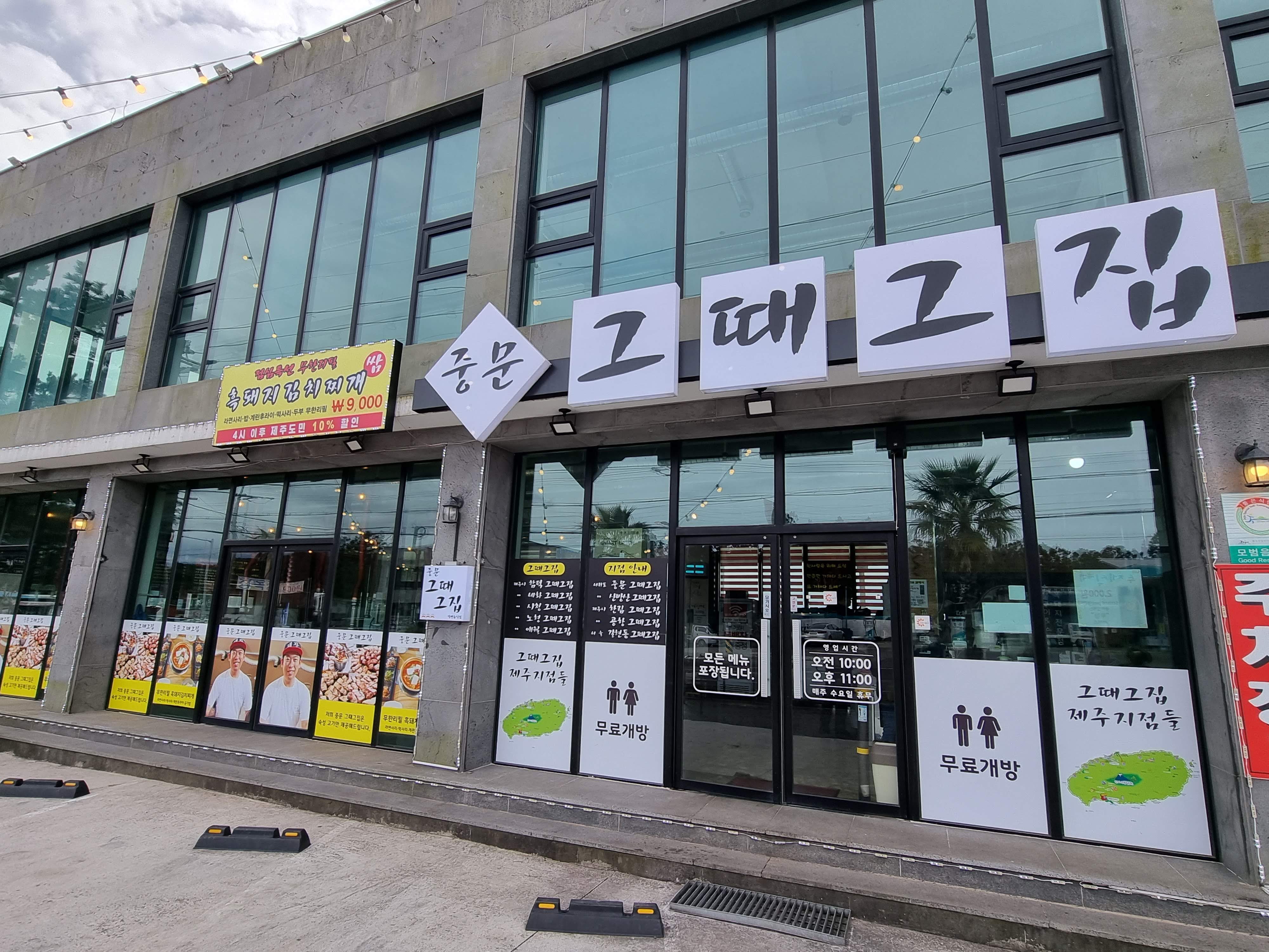 제주 중문 그때 그집, 입구