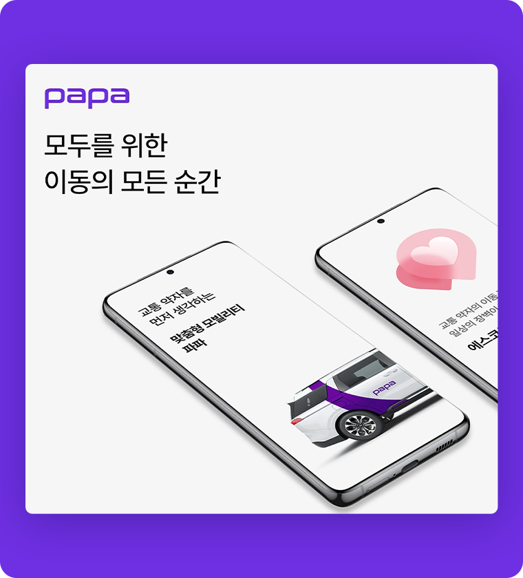 파파 서비스 특징 총정리! 안전하고 편리한 이동 솔루션