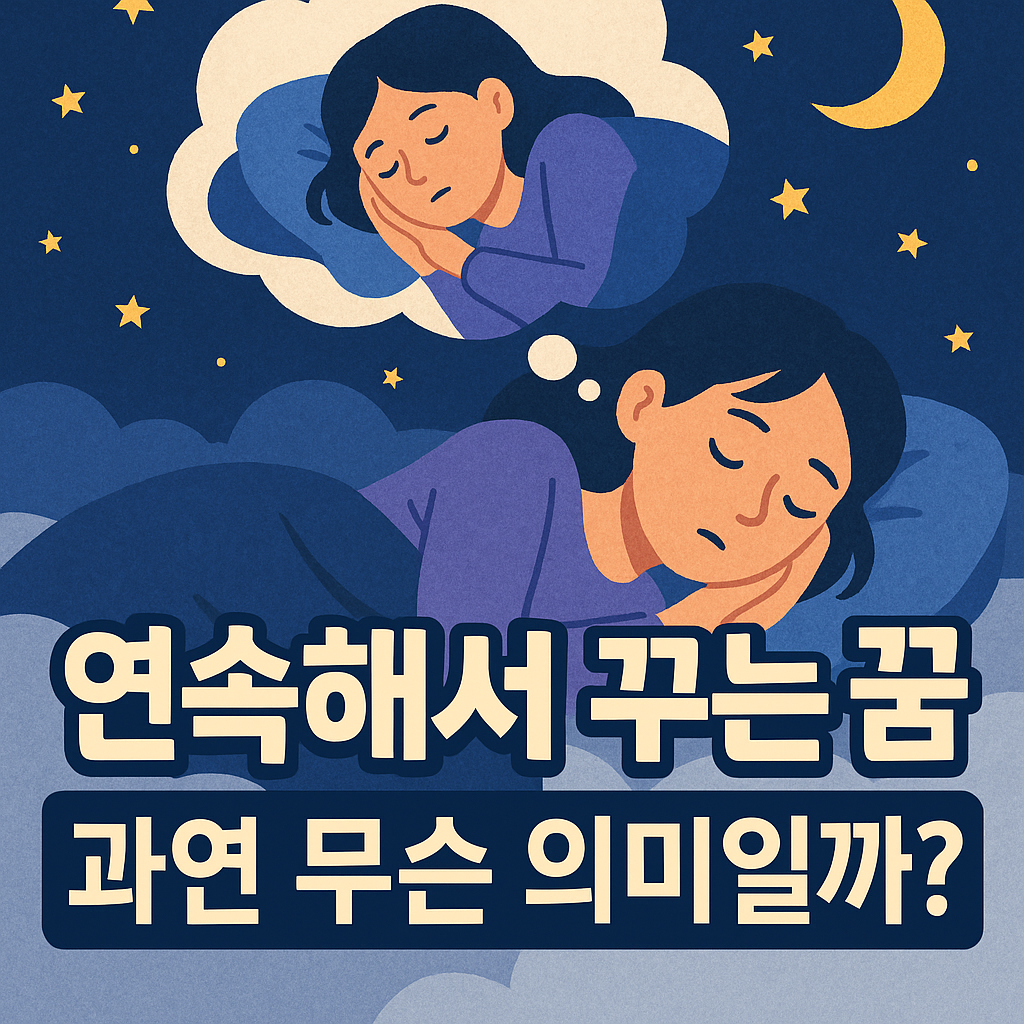 같은꿈을연속꾸는이유 반복되는 꿈의 해석