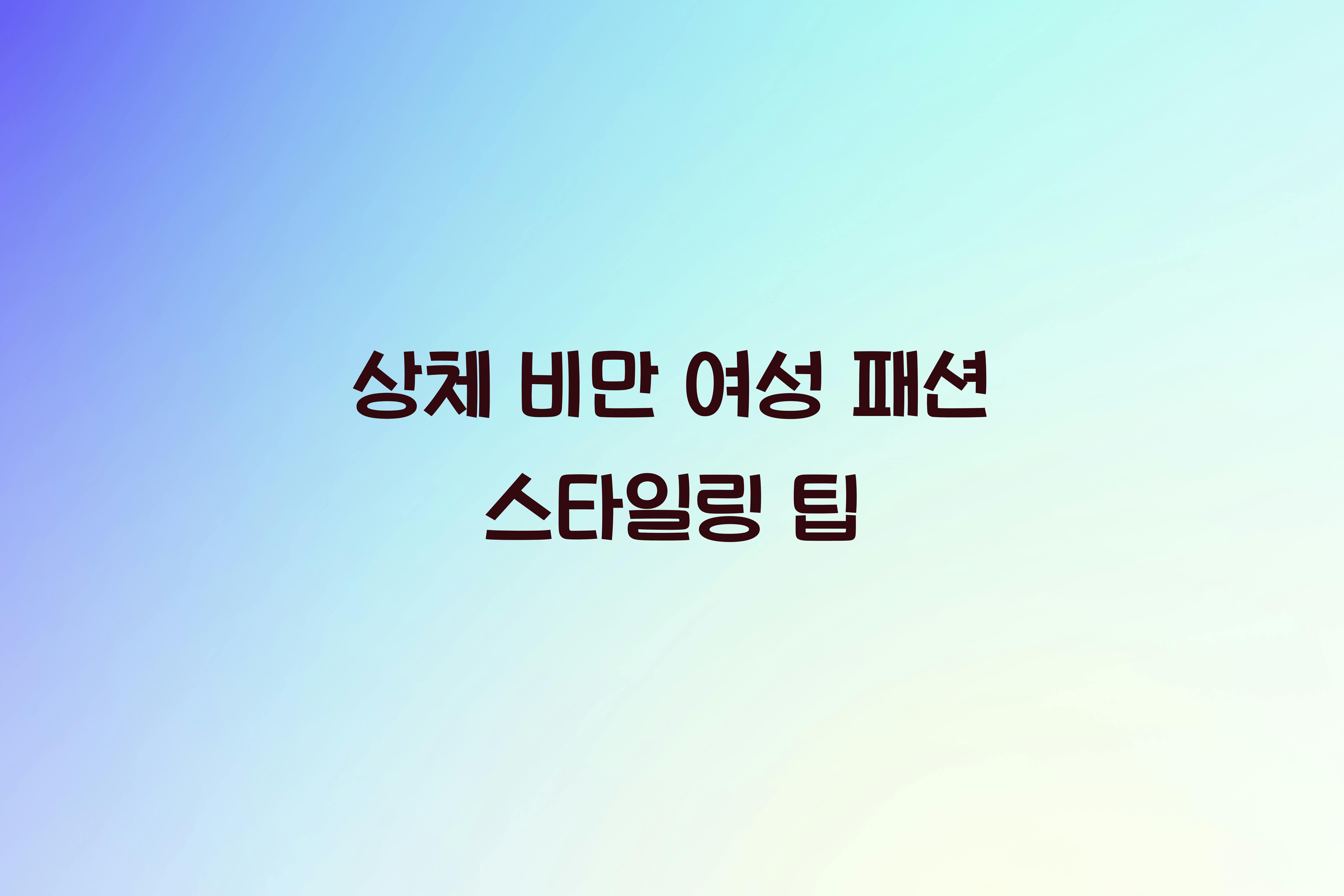 상체 비만 여성 패션