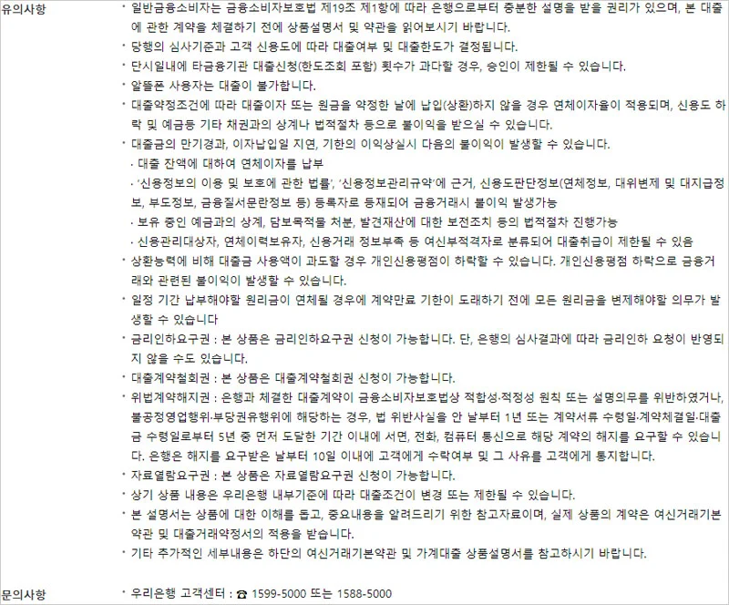 우리은행-우리비상금대출-상품설명-유의사항