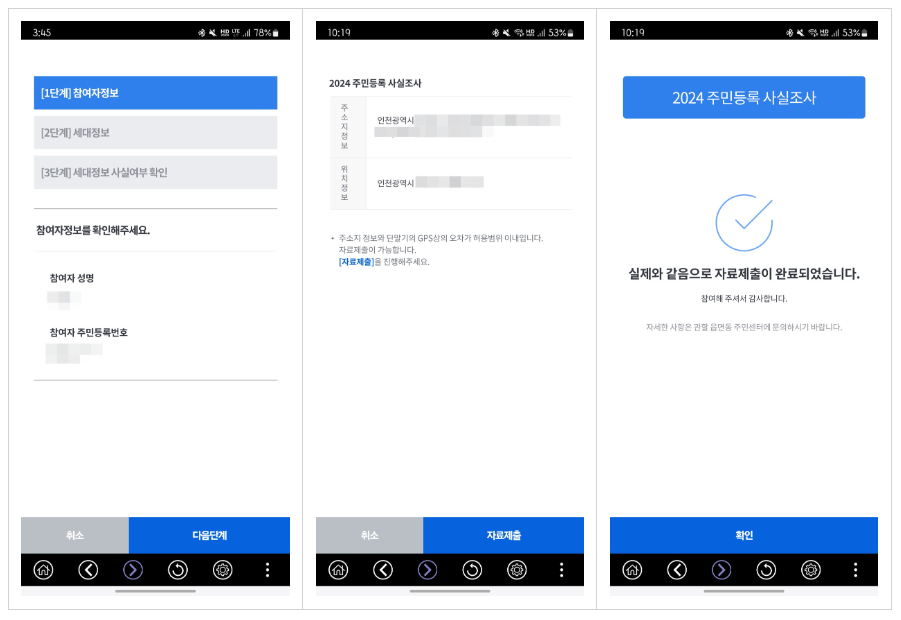 2024 주민등록 비대면 사실조사