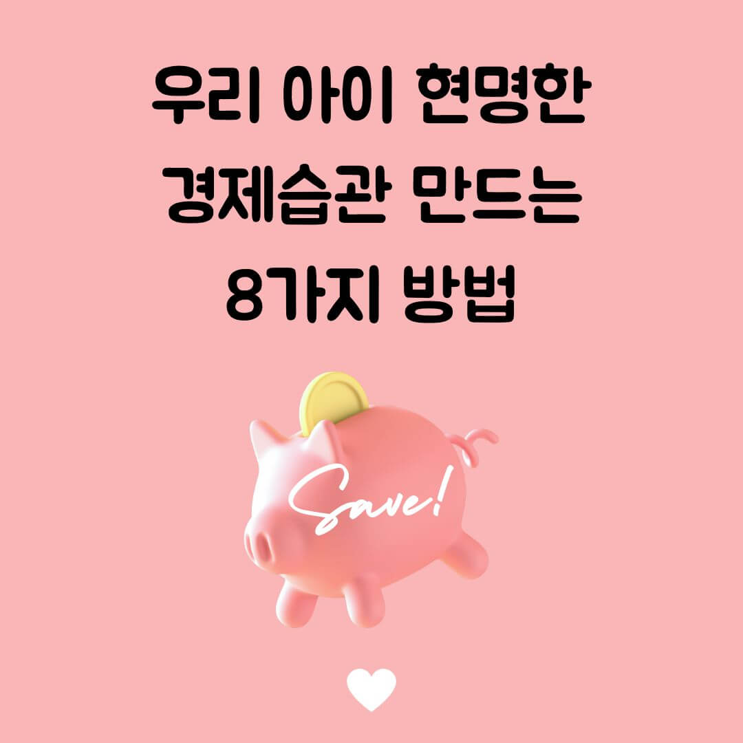 우리 아이 현명한 경제습관 만드는 8가지 방법
