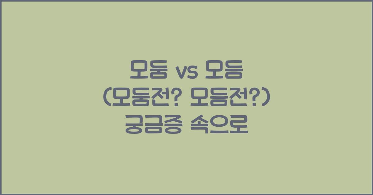모둠 vs 모듬 (모둠전? 모듬전?)