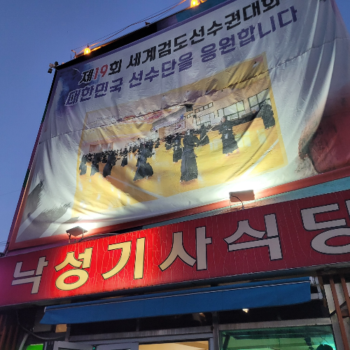낙성기사식당 입구