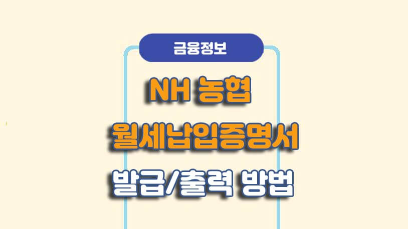 농협은행 월세납입증명서 발급/출력