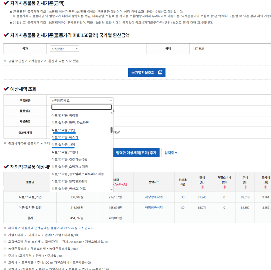 해외직구물품 예상세액 조회시스템