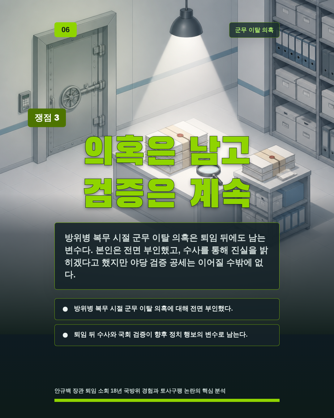 의혹은 남고 검증은 계속
