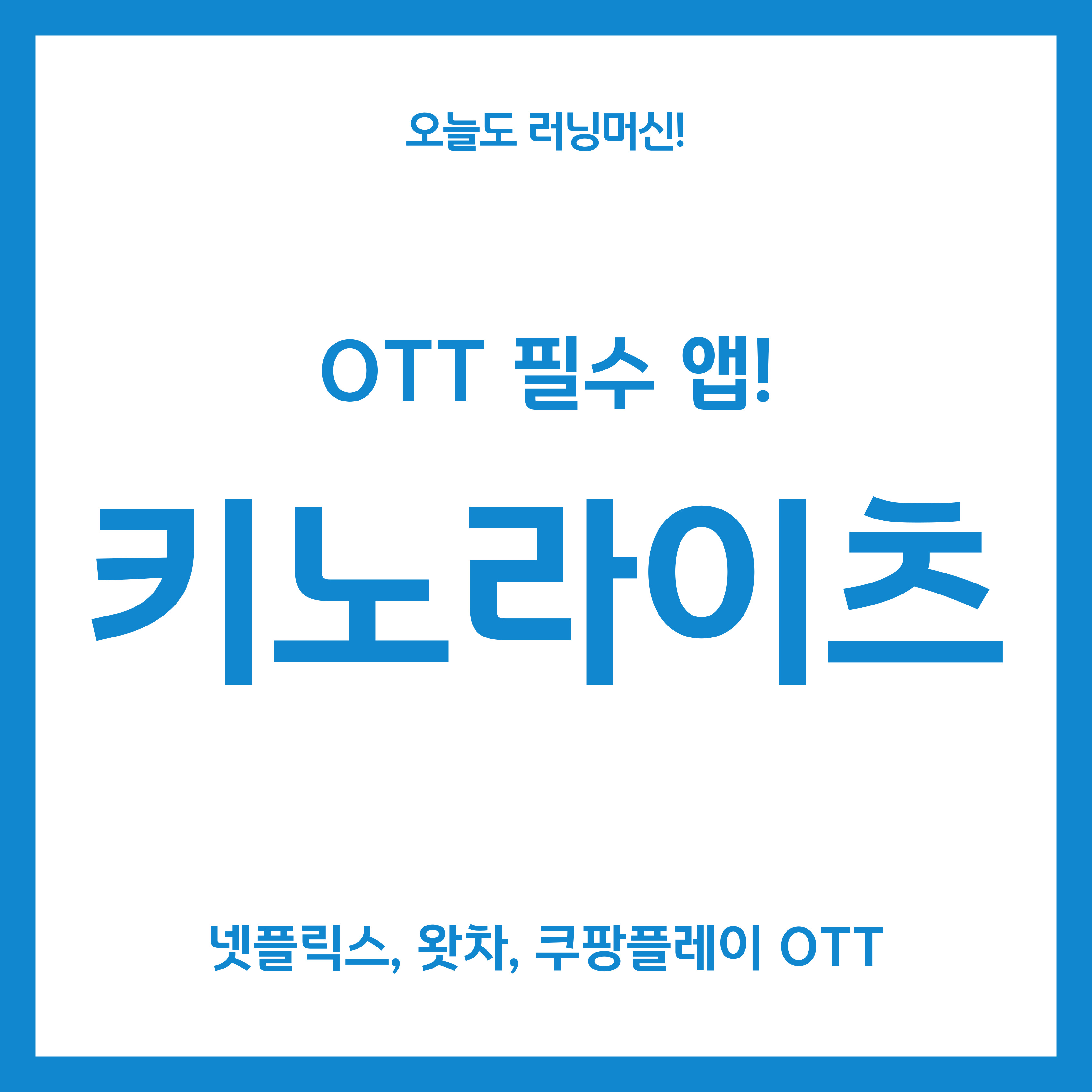 키노라이츠 OTT 필수 앱