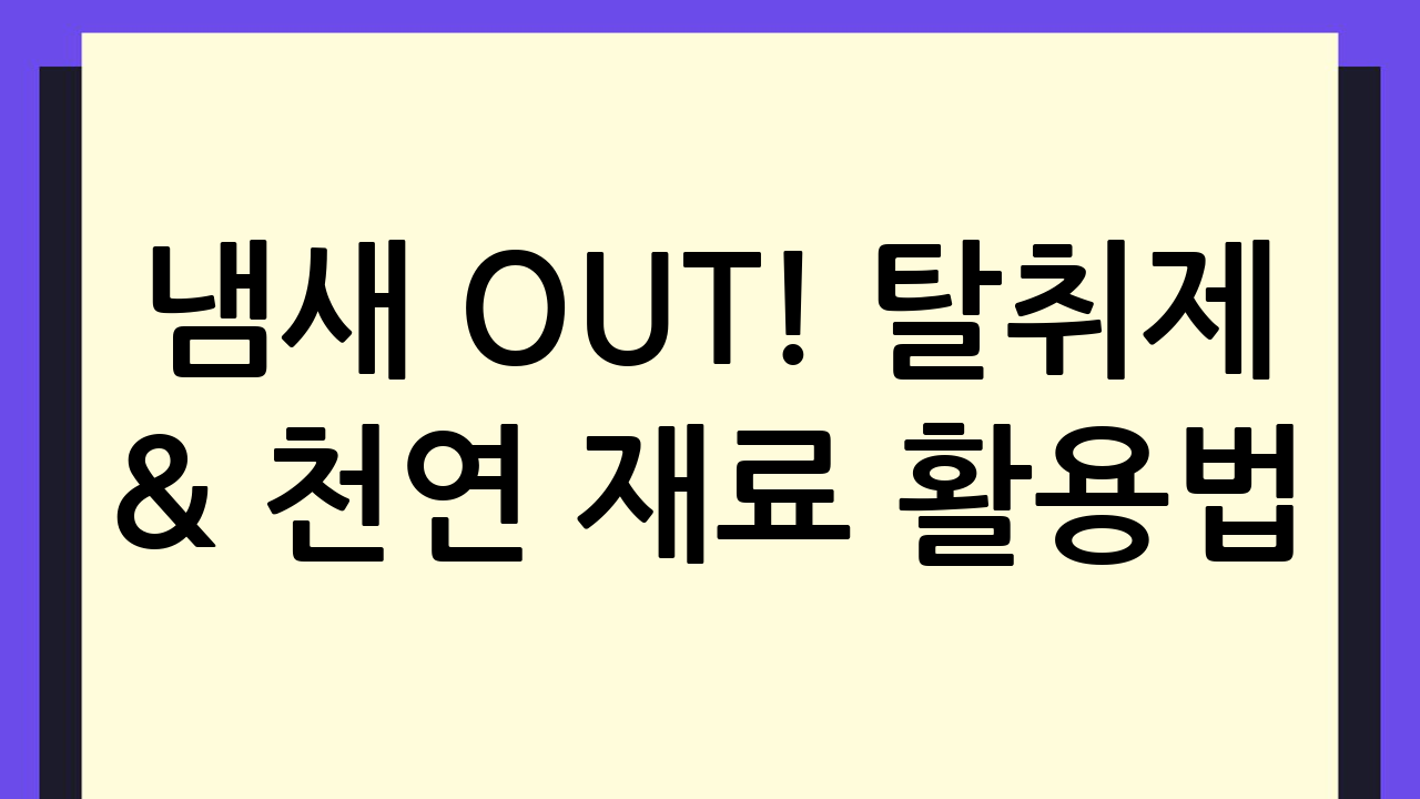 냄새 OUT! 탈취