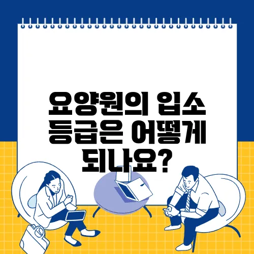 요양원의 입소 등급은 어떻게 되나요?