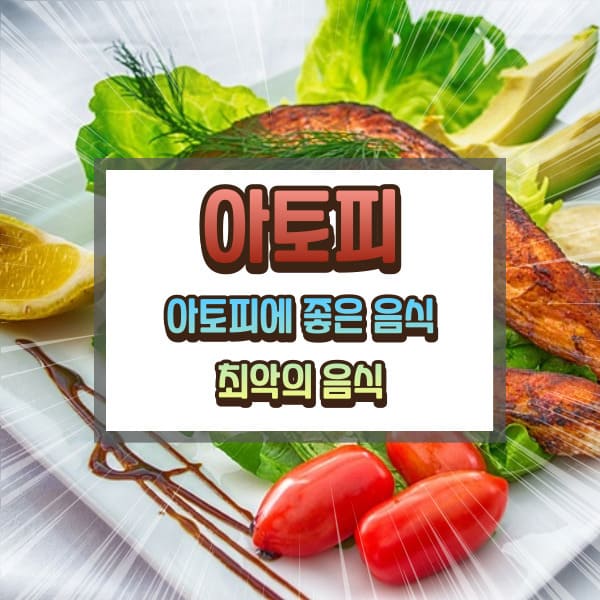 아토피에 좋은 음식에 대하여