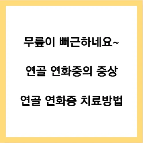 연골 연화증 증상