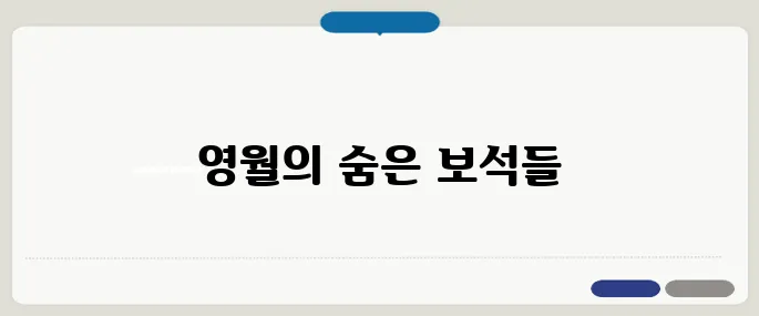 영월 가볼만한곳 자연·맛집 코스 총정리
