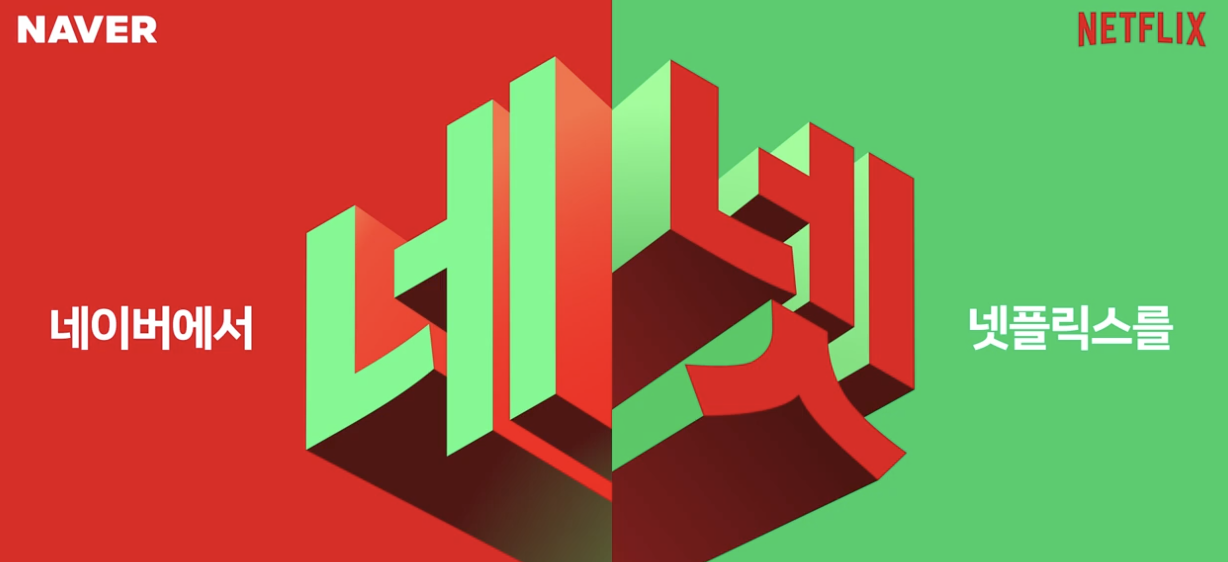 네이버플러스-넷플릭스