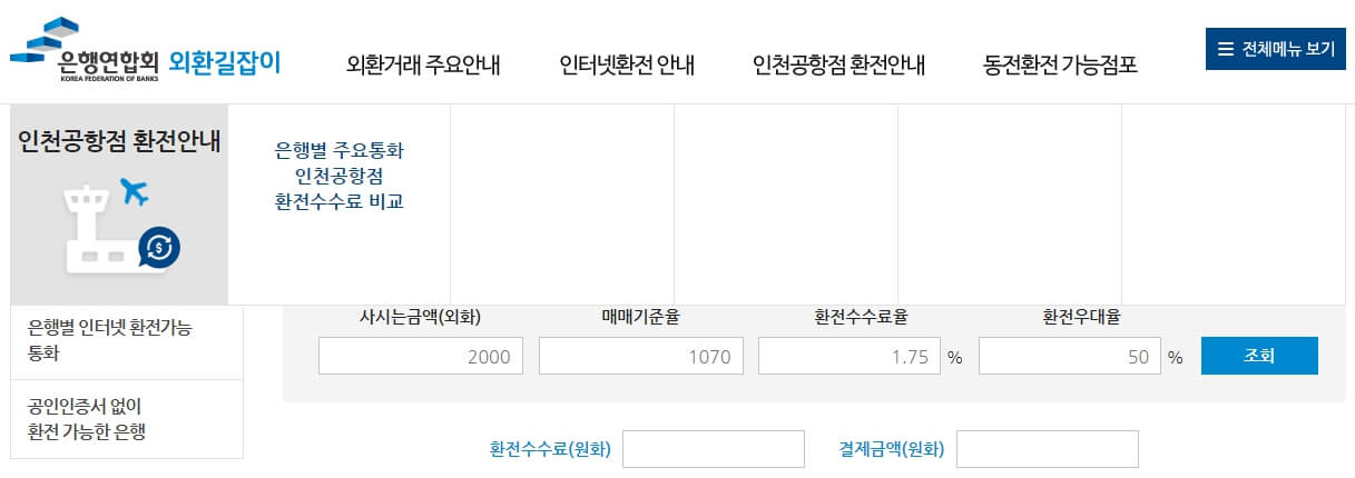 은행연합회 외환길잡이 환율비교
