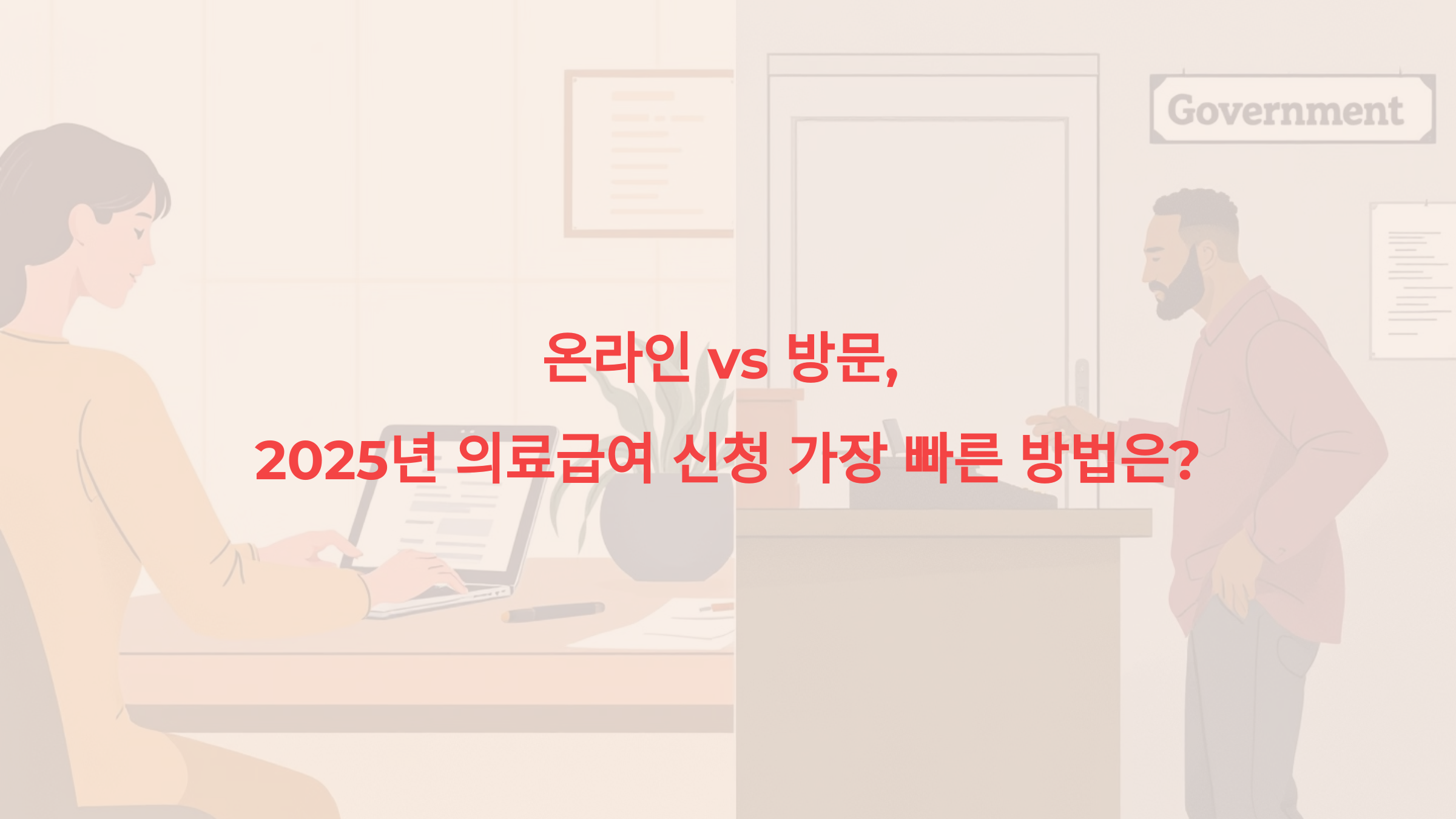 온라인 vs 방문, 2025년 의료급여 신청 가장 빠른 방법은