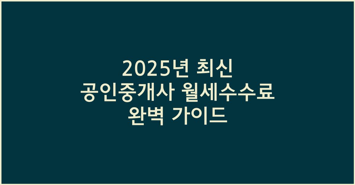 2025년 최신 공인중개사 월세수수료 계산법
