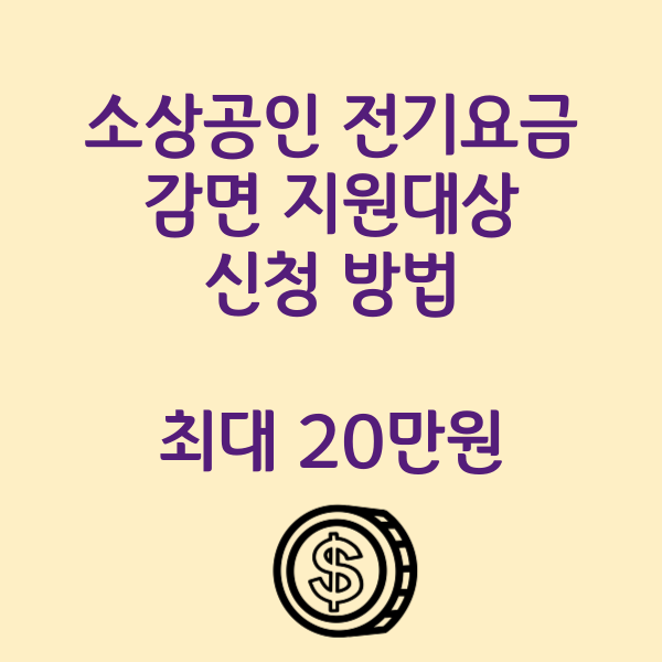 소상공인 전기요금 감면 지원대상 신청 방법 썸네일