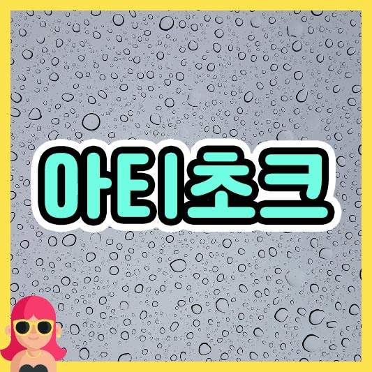 섬네일 아티초크