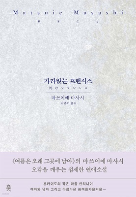 가라앉는 프랜시스 / 마쓰이에 마사시, 松家 仁之