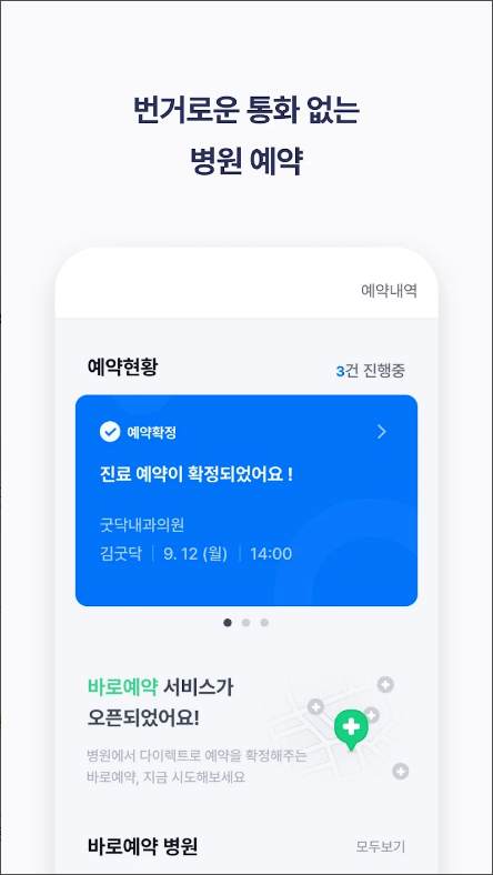 굿닥, 비대면 진료, 병원 간편 예약, 병원&약국 찾기