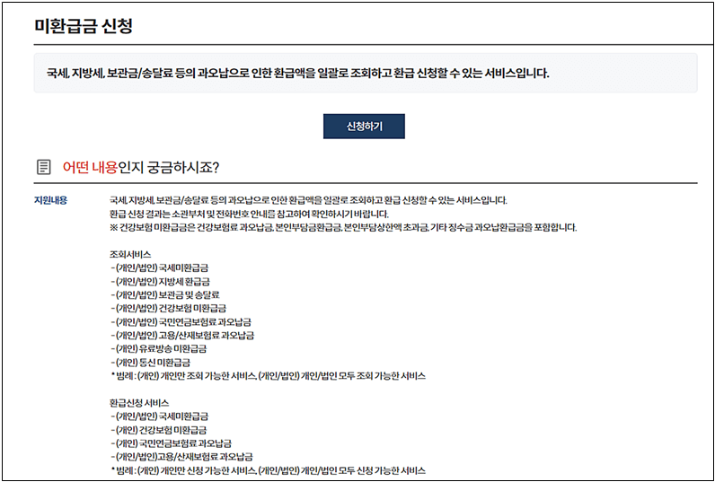 지방세 환급금 조회, 신청, 지급, 금액