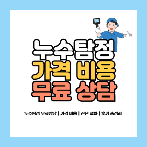 누수탐정 무료상담