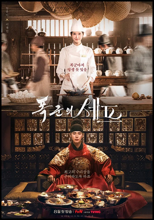 폭군의 셰프 출연진 박성훈 남주 교체 남주 결말