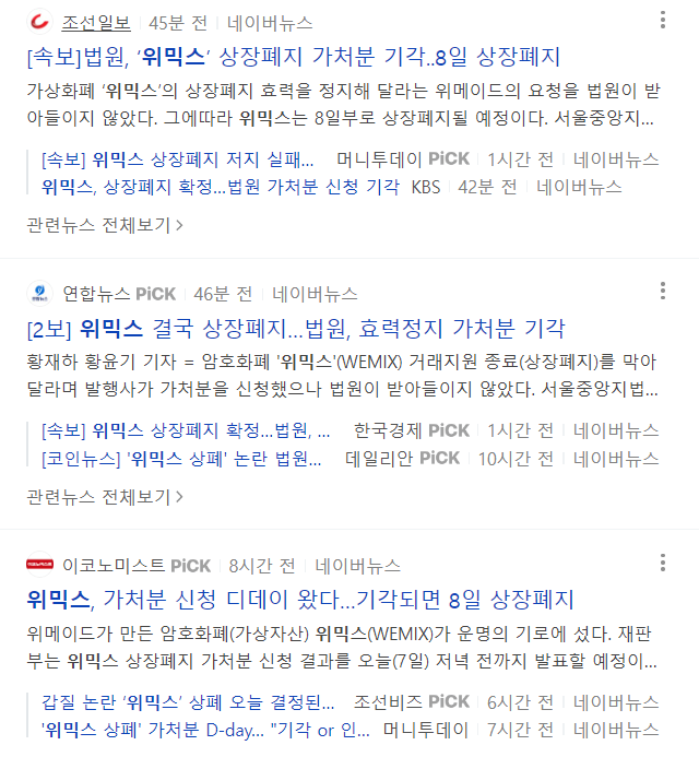 위믹스 상장폐지