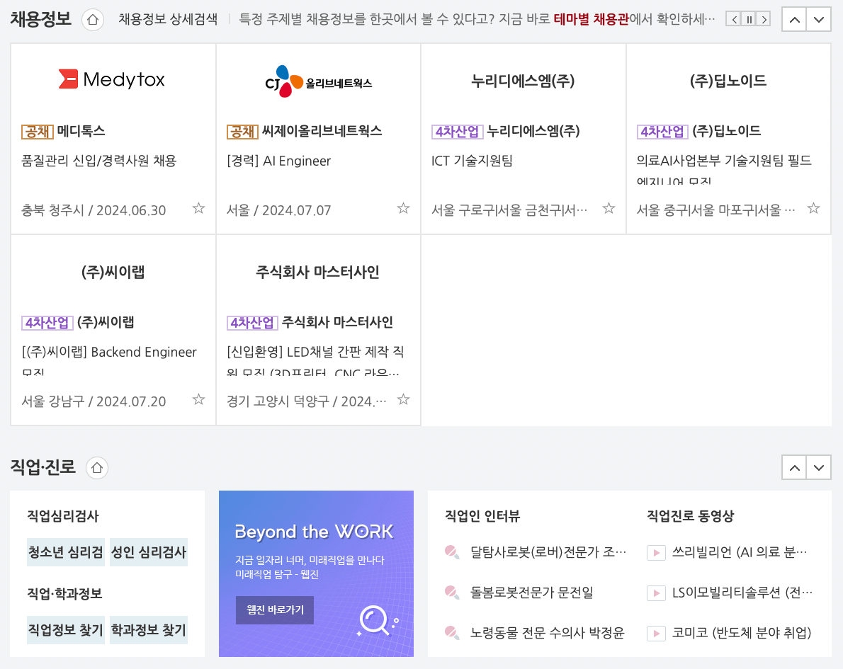 워크넷-채용정보