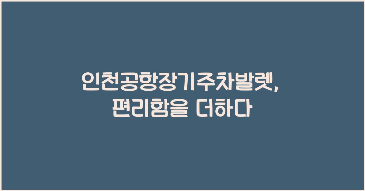 인천공항장기주차발렛