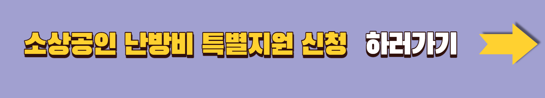 2023.소상공인.난방비부담.난방비지원.특별지원
